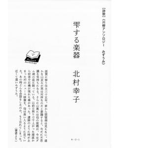 川柳アンソロジー「雫する楽器」 著：北村幸子　田畑書店｜umd-tsutayabooks