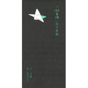 「100年後」の7年後　文：土門蘭　絵：寺田マユミ