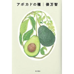 （はじめての詩歌）アボカドの種　著： 俵　万智　KADOKAWA｜umd-tsutayabooks