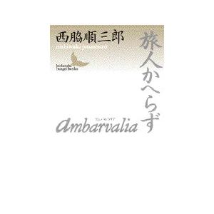 （はじめての詩歌）旅人かへらず　著：西脇　順三郎　講談社文芸文庫｜umd-tsutayabooks