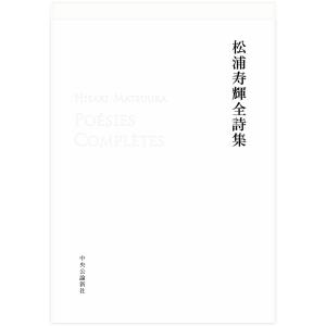 （はじめての詩歌）松浦寿輝全詩集　中央公論新社｜umd-tsutayabooks