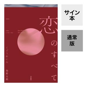（両著者のサイン本）恋のすべて 　作者：くどうれいん　染野太朗　扶桑社　