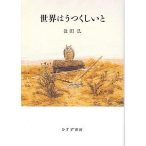 （はじめての詩歌）世界はうつくしいと　著：長田弘　みすず書房｜umd-tsutayabooks