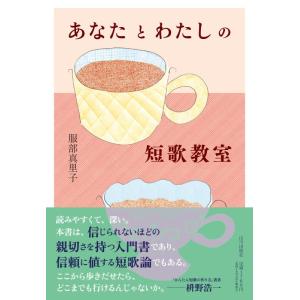 （サイン本）あなたとわたしの短歌教室　著：服部真里子　山川出版社