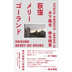 特典しおり付き　荻窪メリーゴーランド（特装版）著者：木下龍也、鈴木晴香　太田出版