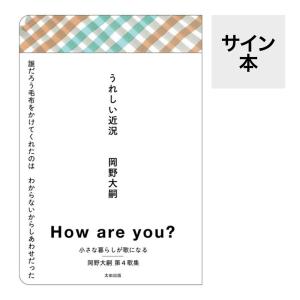 （サイン本）うれしい近況 　著：岡野大嗣　太田出版｜umd-tsutayabooks