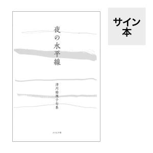 （サイン本）夜の水平線/津川絵理子