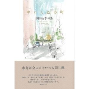 岡田由季句集『中くらゐの町』｜umd-tsutayabooks