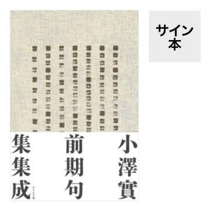 【予約受付中】（サイン本）小澤實前期句集集成（７月中旬発送予定/６月末受注〆切）※発売日から3営業日以内のお届け