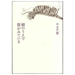 【はじめての詩歌フェア Vol.2】  樹のうえで猫がみている｜umd-tsutayabooks