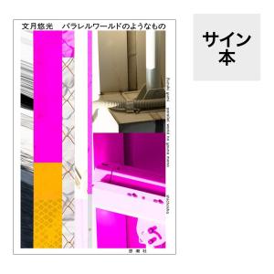 （サイン本）「パラレルワールドのようなもの」著：文月悠光　思潮社