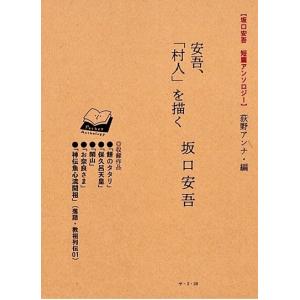 （はじめての詩歌）【坂口安吾 短篇アンソロジー】 荻野アンナ・編　安吾、「村人」を描く　田畑書店｜umd-tsutayabooks