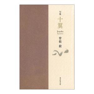 【予約受付中】句集　十翼　著：曾根毅　東京四季出版