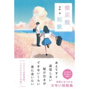 （サイン本）微炭酸短歌　著：水町春　スターツ出版