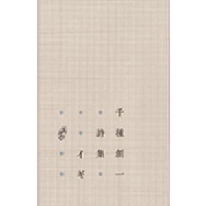 イギ　著：千種創一　出版社：青磁社｜umd-tsutayabooks