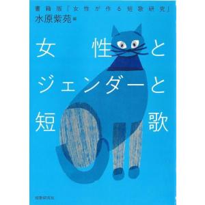 『女性とジェンダーと短歌　書籍版「女性が作る短歌研究」』｜umd-tsutayabooks