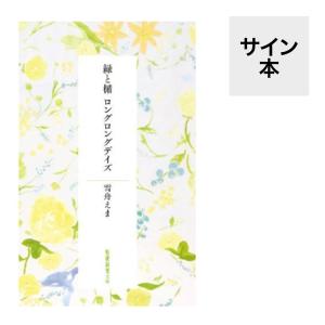 （サイン本）緑と楯　ロングロングデイズ　雪舟えま歌集　短歌研究社｜umd-tsutayabooks