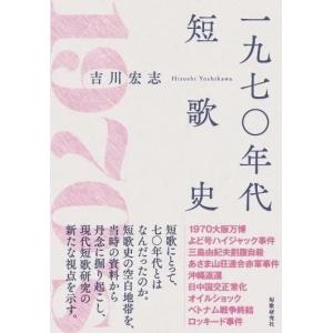 一九七〇年代短歌史　著：吉川宏志　短歌研究社