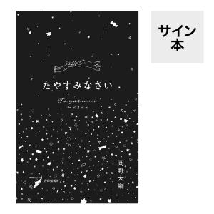 （サイン本）「たやすみなさい」