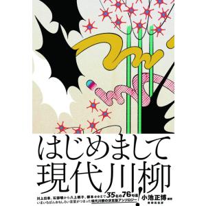 はじめまして現代川柳 小池正博