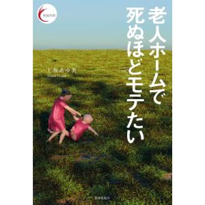 （はじめての詩歌）新鋭短歌シリーズ59『老人ホームで死ぬほどモテたい』 上坂あゆ美　書肆侃侃房｜umd-tsutayabooks