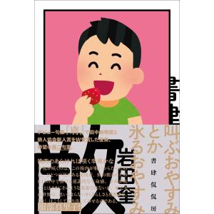 (サイン本)敵　岩田奎　書肆侃侃房