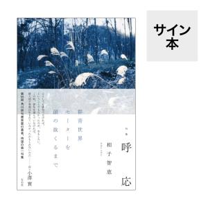 【サイン本・一句揮毫付き】『句集 呼応』【特典冊子付】｜梅田 蔦屋書店 ヤフー店