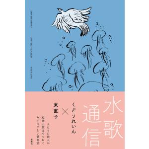 （著者2名サイン本）水歌通信　著：くどうれいん/東直子