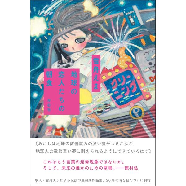 地球の恋人たちの朝食 著：雪舟えま　※特典：ポストカード付