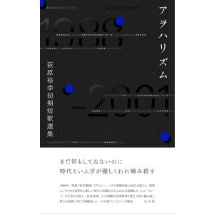 荻原裕幸初期短歌選集　アヲハリズム 荻原裕幸　左右社