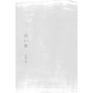 正岡豊歌集『白い箱』｜umd-tsutayabooks