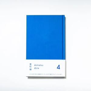 （サイン本）「４」　著：青松輝 　ナナロク社　