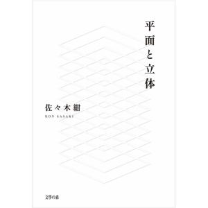句集　平面と立体｜umd-tsutayabooks