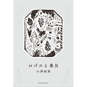 （はじめての詩歌）ロゴスと巻貝　著：小津夜景　アノニマ・スタジオ｜umd-tsutayabooks