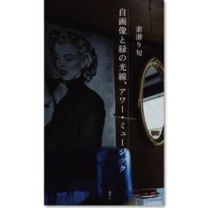 （サイン本）自画像と緑の光線、アワー・ミュージック　 著：素潜り旬　港の人