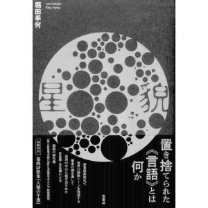 堀田季何第３詩歌集　星貌