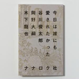 【はじめての詩歌フェア Vol.2】 今日は誰にも愛されたかった