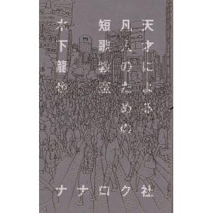 『天才による凡人のための短歌教室』
