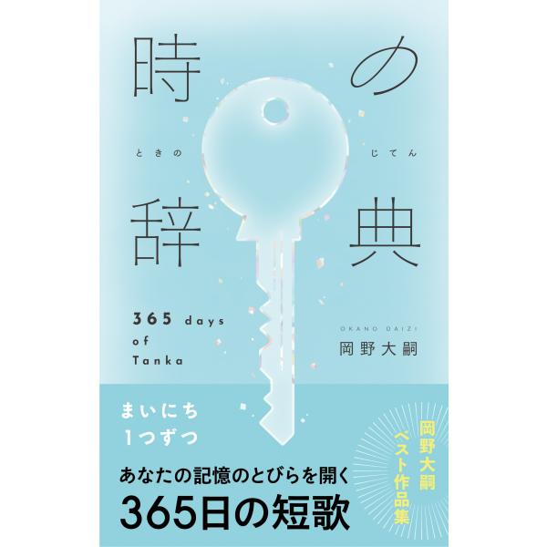 （サイン本）「時の辞典」　著：岡野大嗣　