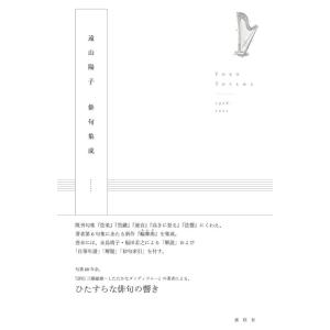 遠山陽子俳句集成｜umd-tsutayabooks