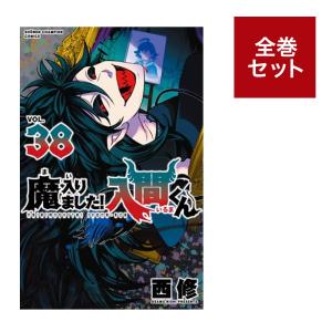 魔入りました！入間くん全巻セット（1〜37巻）｜umd-tsutayabooks