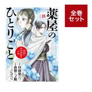 （コミック）薬屋のひとりごと〜猫猫の後宮謎解き手帳〜全巻セット（1〜18巻）｜umd-tsutayabooks