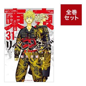 東京卍リベンジャーズ　全巻セット（１〜31巻）｜umd-tsutayabooks