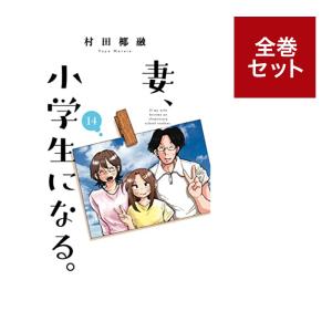 妻、小学生になる。 (1-14巻 全巻セット)
