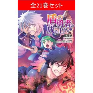 盾の勇者の成り上がり コミック アニメ本 の商品一覧 本 雑誌 コミック 通販 Yahoo ショッピング