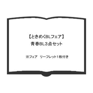 【ときめくBLフェア】青春BL３点セット（フェア　リーフレット付）｜umd-tsutayabooks