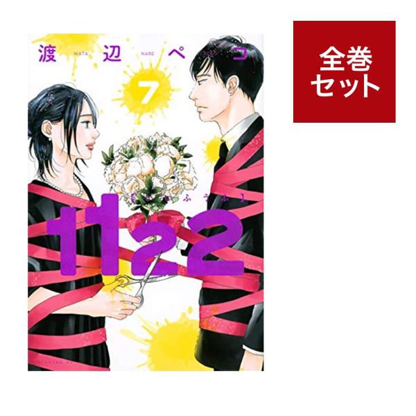 （2024年春映像化コミックフェア）1122 いいふうふ　全巻セット（1〜7巻）