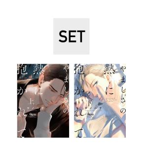 (予約受付中・抽選でサイン本お届け）（ときめくBLフェアvol.2）やましさの熱に抱かれて　上/下　著：ウノハナ