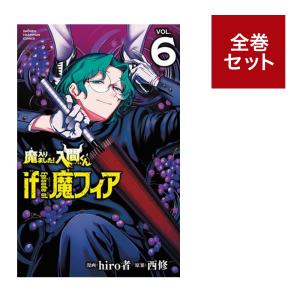 （メディア化！原作フェア）魔入りました!入間くん if Episode of 魔フィア (1-6巻 全巻セット)