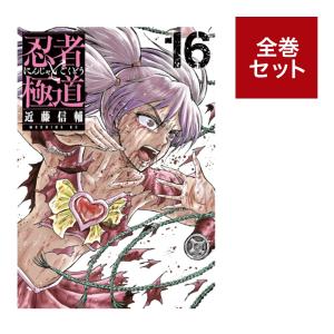 （メディア化！原作フェア）忍者と極道 (1-16巻 全巻セット)